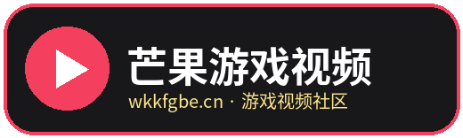 芒果游戏视频